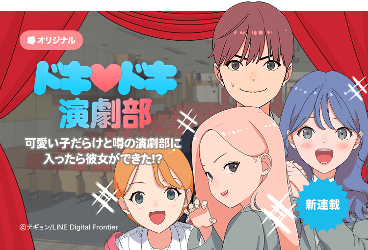 تويتر Lineマンガ على تويتر 可愛い子だらけと噂の 演劇部に入ったら彼女ができた 新連載 ドキドキ演劇部 T Co Llrf8bkygl 1年間演劇部で耐えたら 部員の中の一人が彼女になってあげる どうしても彼女がほしい転校生 昇太は甘い