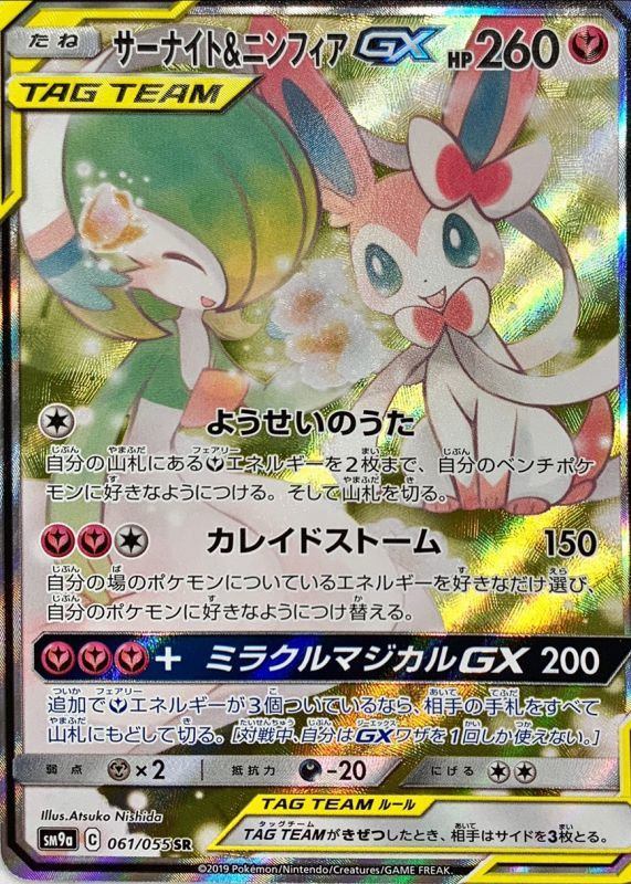 トレカショップ Kcc 春日部カードセンター على تويتر ポケモンカード 買取情報 スペシャルアート Sa ソルガレオ ルナアーラgx 2500円 ゲンガー ミミッキュgx 4000円 サーナイト ニンフィアgx 8000円 リザードン テールナーgx 5500円 ピカチュウ ゼクロムgx