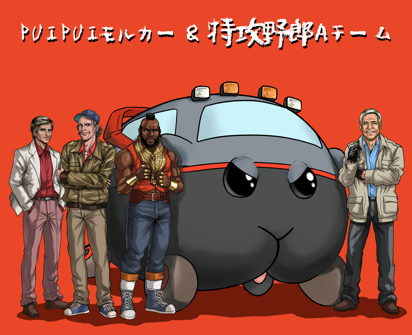 北郷 豊 Puipuiモルカーと特攻野郎aチームの コラボ絵描きました 俺たちは道理の通らぬ世の中にあえて挑戦する 頼りになる神出鬼没の 特攻モルカーaチーム 助けを借りたい時はいつでも言ってくれ Pui Pui Puipuiモルカー モルカーファンアート