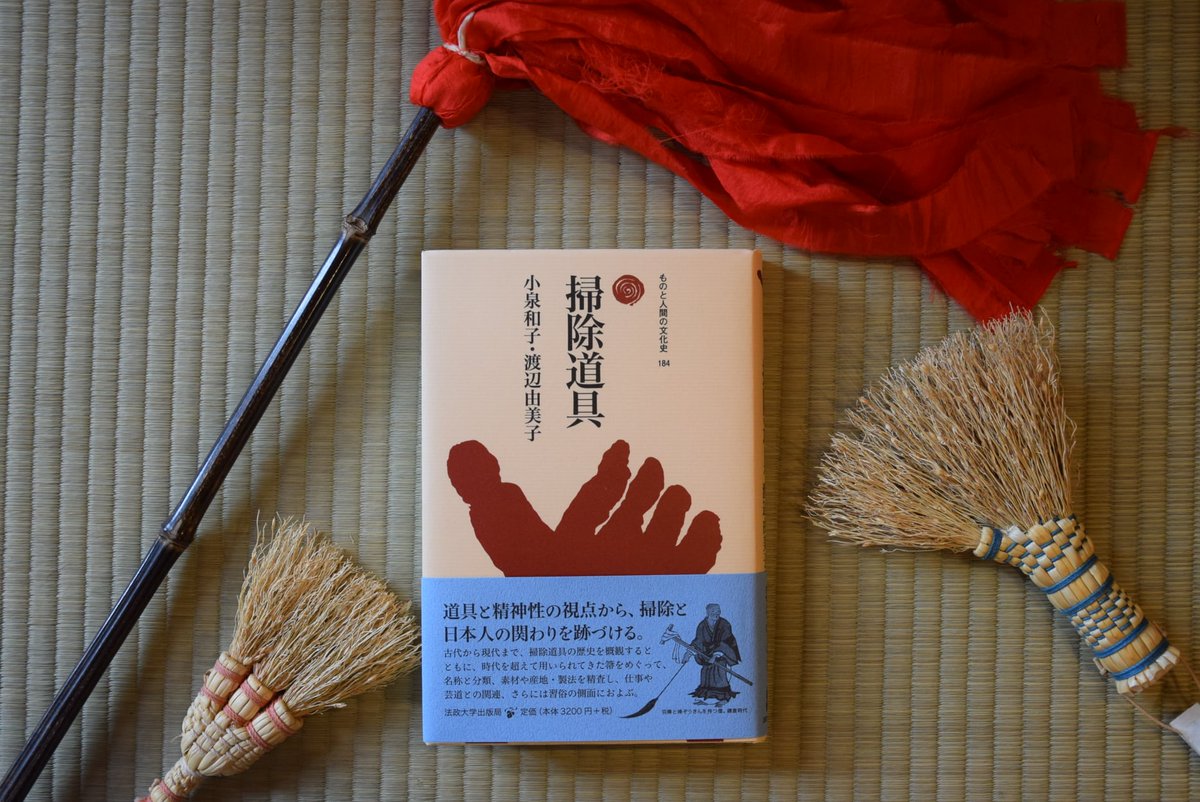 Yumiko Watanabe 渡辺由美子 掃除道具 ものと人間の文化史 Yumiko3rd Twitter