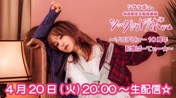 Lisa 10周年お祝いパーティだねっ 時にリサラボっ に集合ですっ Rt Fcリサラボっ にて シークレットラボっ ソロデビュー10周年記念ぱーてぃー の配信が決定たわぁ 配信日時 21年4月日 火 00 21 00予定 T Co Lisa 10周年お祝いパーティだねっ 時にリサラボっ に集合ですっ Rt Fcリサラボっ にて シークレットラボっ ソロデビュー10周年記念ぱーてぃー の配信が決定たわぁ 配信日時 21年4月日 火 00 21 00予定 T Co