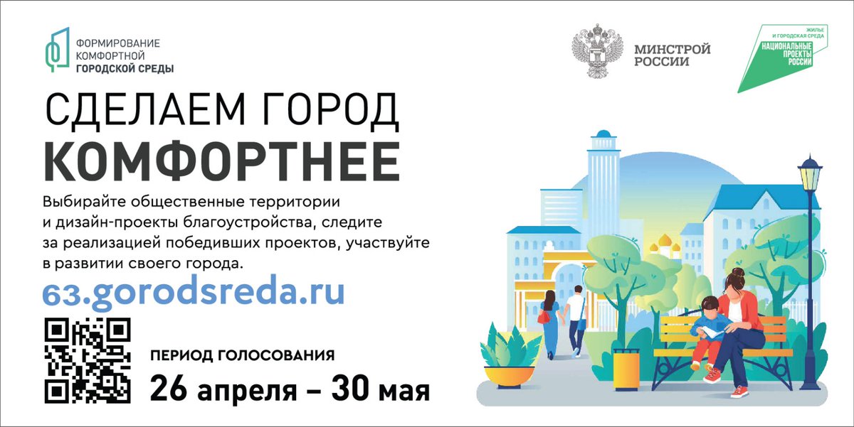 Какие общественные пространства благоустроят в следующем году - решают жители! 
Онлайн-голосование будет проходить с 26 апреля по 30 мая на платформе 63.gorodsreda.ru. 
Объекты, набравшие наибольшее количество голосов, попадут в перечень территорий для благоустройства.