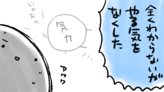 たぶんちょっと厳しめに自分で設定した自分のスケジュールが守れなかったので「えっできないんだ~…ふ~ん…?ふ~~~~ん…?」「だって…できるわけないじゃん!」「だって気力以前に体力が無いんだから!」て自分内で自分たちがすごく険悪になってるからだと思うんです…(自己分析)