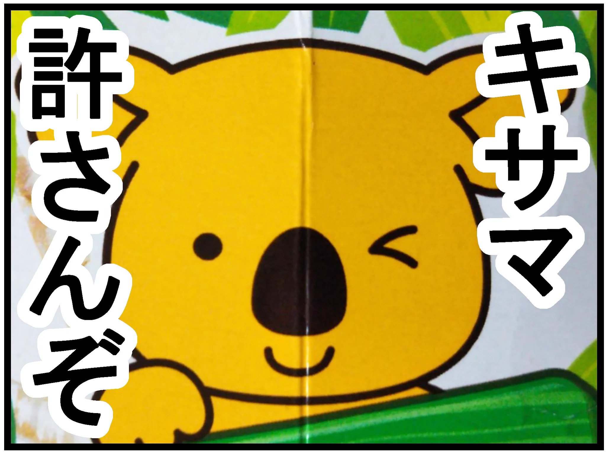 コアラのマーチの食べ方について！コアラを見ないで食べるのは富豪の食べ方！！