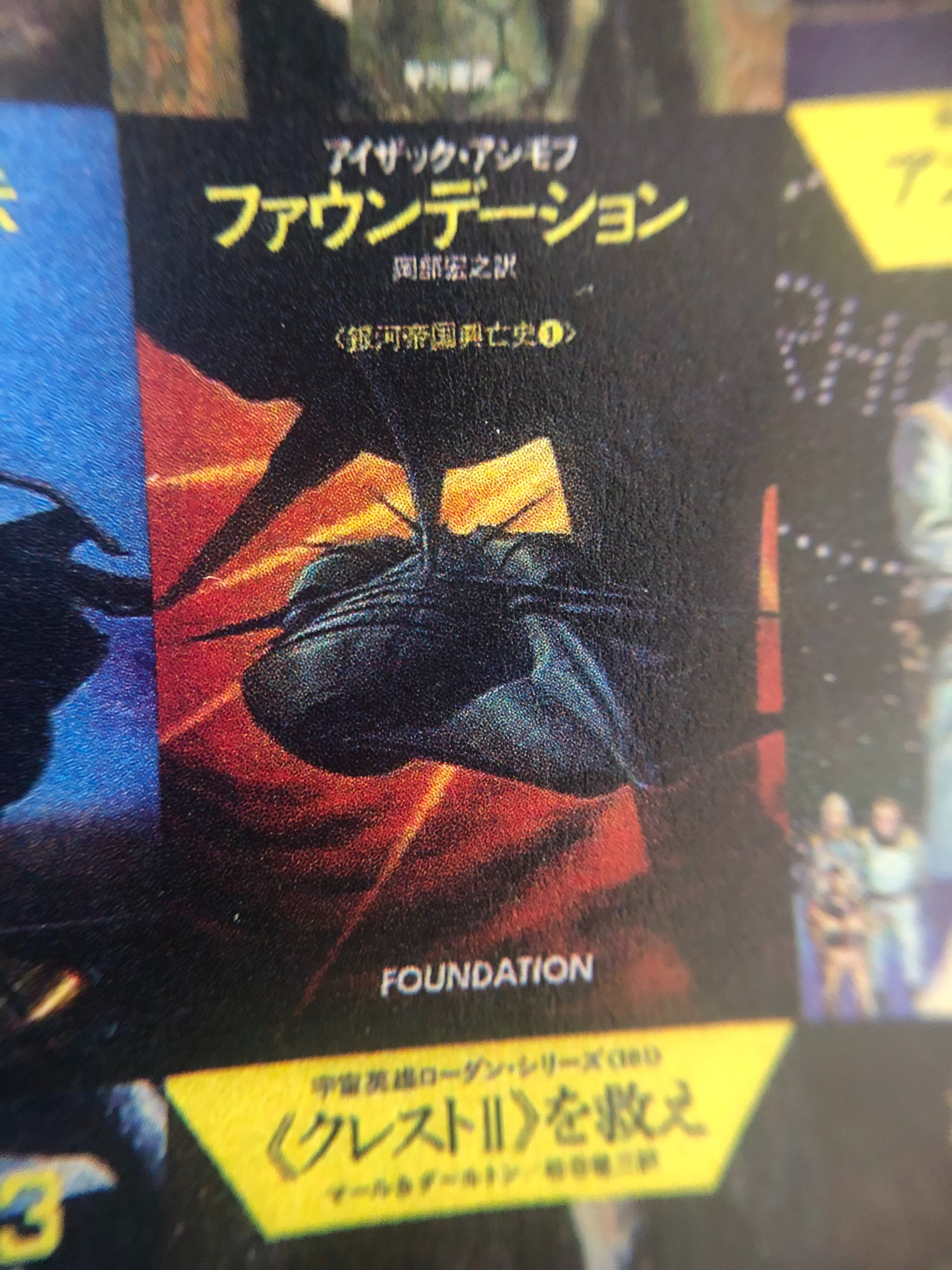 アイザック アシモフ ファウンデーション 銀河帝国興亡史 シリーズ全巻 11冊