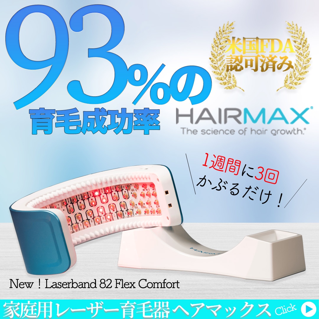 HAIRMAX　ヘアマックス　育毛サイエンス