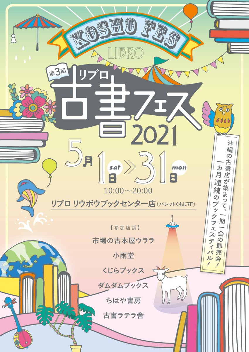 くじらブックス Zou Cafe イベントのお知らせ 今年もやります 第3回 リブロ古書フェス21 5月1日 土 31日 月 10時 時 会場 リブロ リウボウブックセンター店 パレットくもじ7階 沖縄の古書店６店舗が集まって 一期一会の即売会
