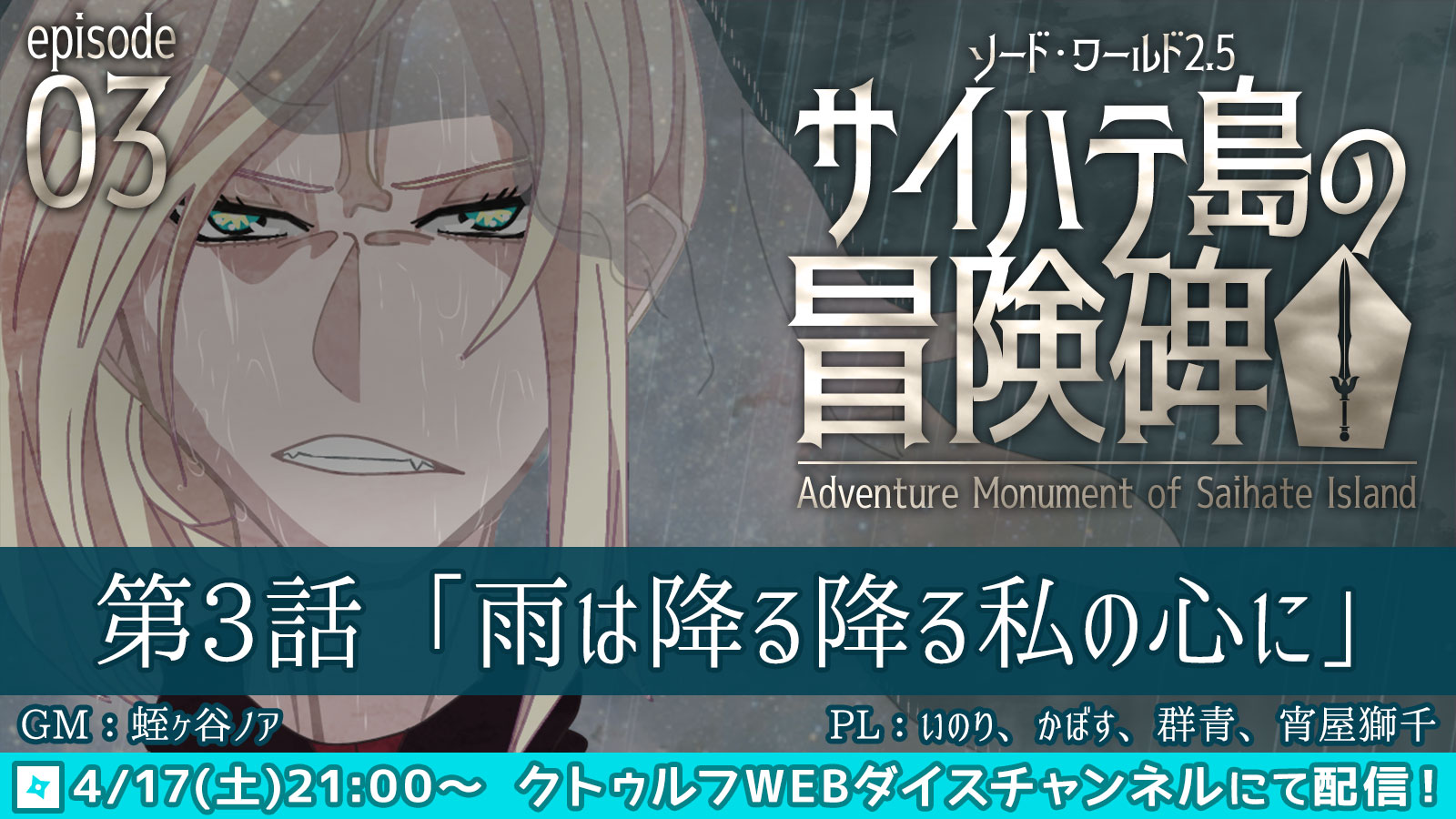いのり クトゥルフwebダイス 告知 4 17 土 21 00 ソード ワールド2 5 サイハテ島の冒険碑 3話を配信します 第3話 雨は降る降る私の心に ラクシアにある 絶海の孤島 サイハテ島 100年に一度の 慰霊大祭 が間近に迫ったあの日 事件は