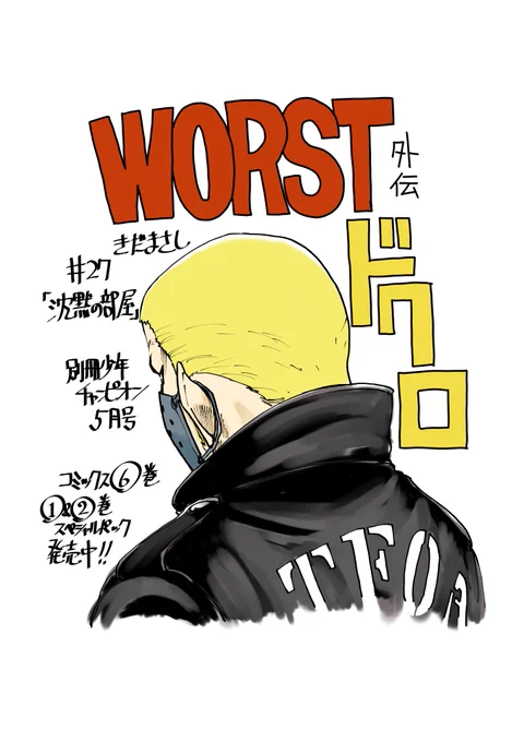 【宣伝】発売中の別冊少年チャンピオン5月号にWORST外伝ドクロ第27話「沈黙の部屋」載せていただいてます
沈黙の重戦車登場です!
おそらくイメージと違う初登場ですが、この彼がどう変わっていくかを鉄生ともども見守っていただけたら嬉しいです
どうぞよろしく!! 