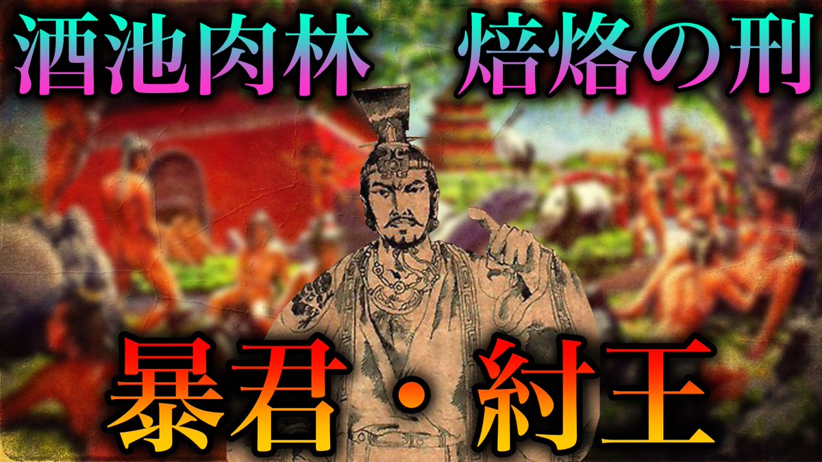 世界ミステリーch あと30分くらいでミステリーツアー出発します 19 00出発の動画は中国の暴君 紂王 ぜひご覧ください 歴史ミステリー 紂王の真実 酒池肉林は本当だったのか T Co Iy14mxcvzh