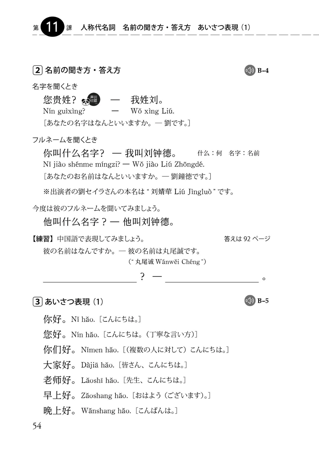 崎山正克 The Red Yes You Can Remake フルネームを聞くとき 你叫什么名字 Nǐ Jiao Shenme Mingzi あなたのお名前は なんといいますか 我叫刘钟德 Wǒ Jiao Liu Zhōngde 劉鐘徳です 出演者の劉セイラさんの 本名は 刘婧荦 Liu 崎山正克 The Red Yes You Can Remake フルネームを聞くとき 你叫什么名字 Nǐ Jiao Shenme Mingzi あなたのお名前は なんといいますか 我叫刘钟德 Wǒ Jiao Liu Zhōngde 劉鐘徳です 出演者の劉セイラさんの 本名は 刘婧荦 Liu