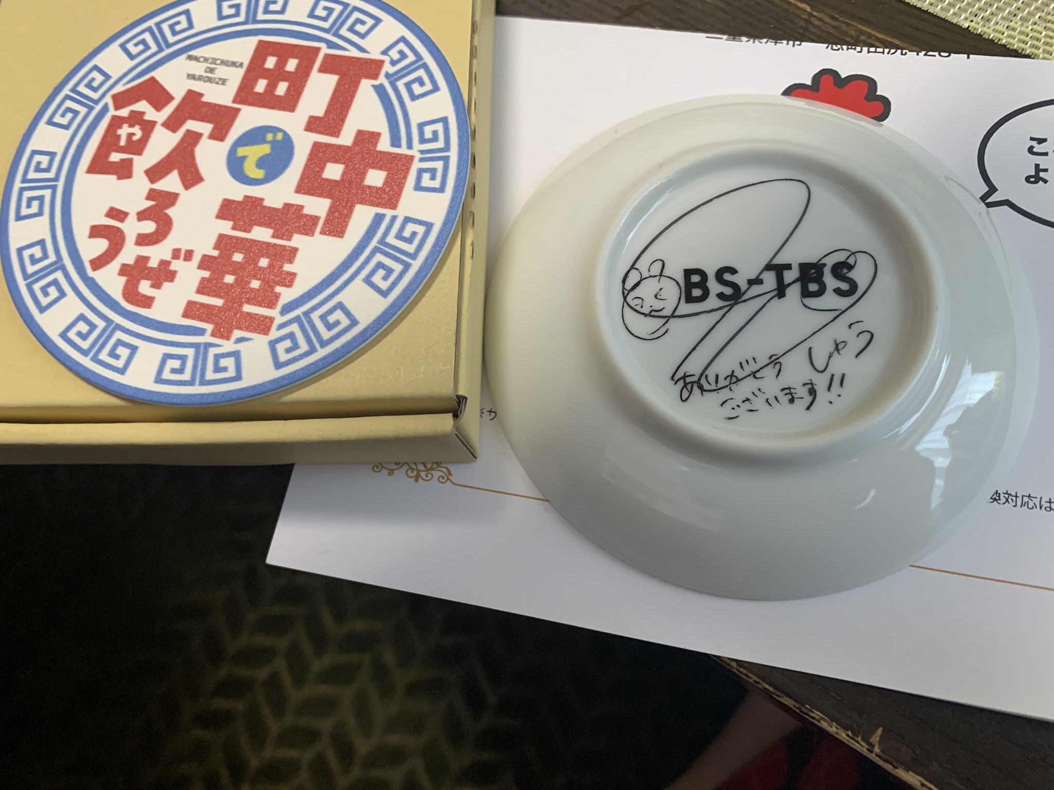 BS-TBS「町中華で飲ろうぜ」豆皿 赤青2枚セット