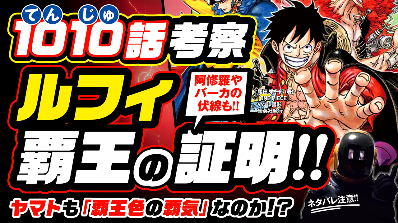 ユデロンyuderon ワンピース考察 ワンピース考察 動画アップ ネタバレ注意 1010話 10 天 10 授 覇王ルフィ誕生の伏線 ゾロも覚醒か ヤマトも覇王色の 覇気をまとう バーカ の伏線も サシならカイドウ 伝説を覆せるか T Co
