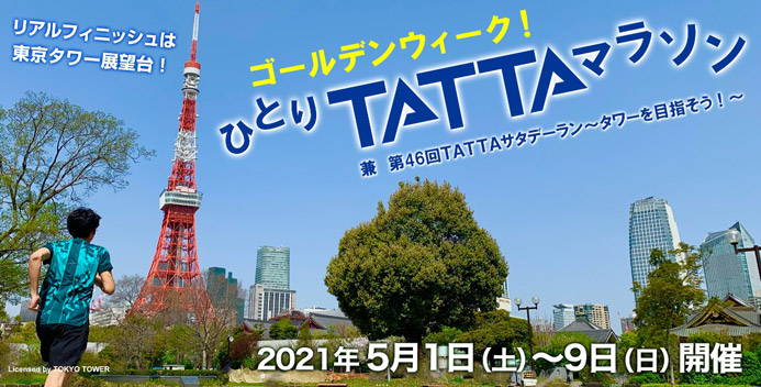 ランネット ゴールデンウィークに ひとりtattaマラソン を開催 Tattaを相棒に1回でフルマラソンの距離を走破する ひとりtattaマラソン 今年はゴールデンウィークの5月1日 土 5月9日 日 に開催 さらに5月7日 9日には リアルフィニッシュを