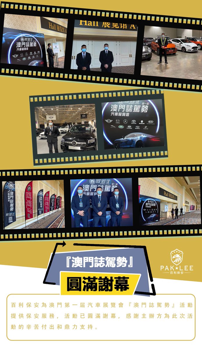 PakLeeSecurity's tweet image. #百利保安為澳門第一屆汽車展覽會『#澳門誌駕勢』活動提供保安服務，活動已圓滿謝幕，感謝主辦方為此次活動的辛苦付出和鼎力支持。