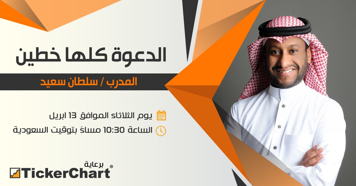 #إنتظرونا

🗓️ الثلاثاء 13/04/2021 ✅

🕥 10:30 مساءا بتوقيت السعودية 🇸🇦🇸🇦🇸🇦

🔴في محاضرة مجانية بعنوان👇

💥الدعـــوة كلـــهـــا خطيــــن 💥

📌يقدمها المحاضر👇 

👨‍💼سلطان سعيد👨‍💼

👀سيتم نشر رابط الدخول للمحاضرة #لاحقا👍

#تكرتشارت #تداول #سوق_الاسهم_السعودي #الاسهم_السعودية