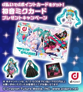 初音ミク　マジカルミライ2020 オリジナルdポイントカード　dカード