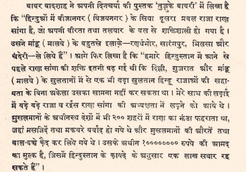 Mughal emperor Babur records how his troops were defeated by Rajput forces of Rana Sanga at Bayana. His Mughal troops praised Rajput Bravery. In his time, kings of western India looked up to him as their leader. Mewar attained its exalted position due to Sanga’s fierce attitude.