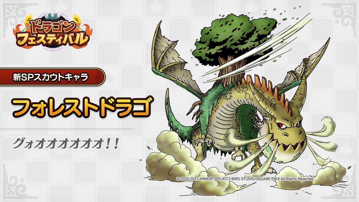 ドラゴンクエストタクト公式 Na Twitteru イベント登場キャラクター紹介 4 15 木 に追加更新予定のイベント ドラゴン フェスティバル に登場するキャラクター フォレストドラゴ をご紹介します ドラクエタクト ドラゴンクエストタクト公式 Na Twitteru イベント登場キャラクター紹介 4 15 木 に追加更新予定のイベント ドラゴン フェスティバル に登場するキャラクター フォレストドラゴ をご紹介します ドラクエタクト