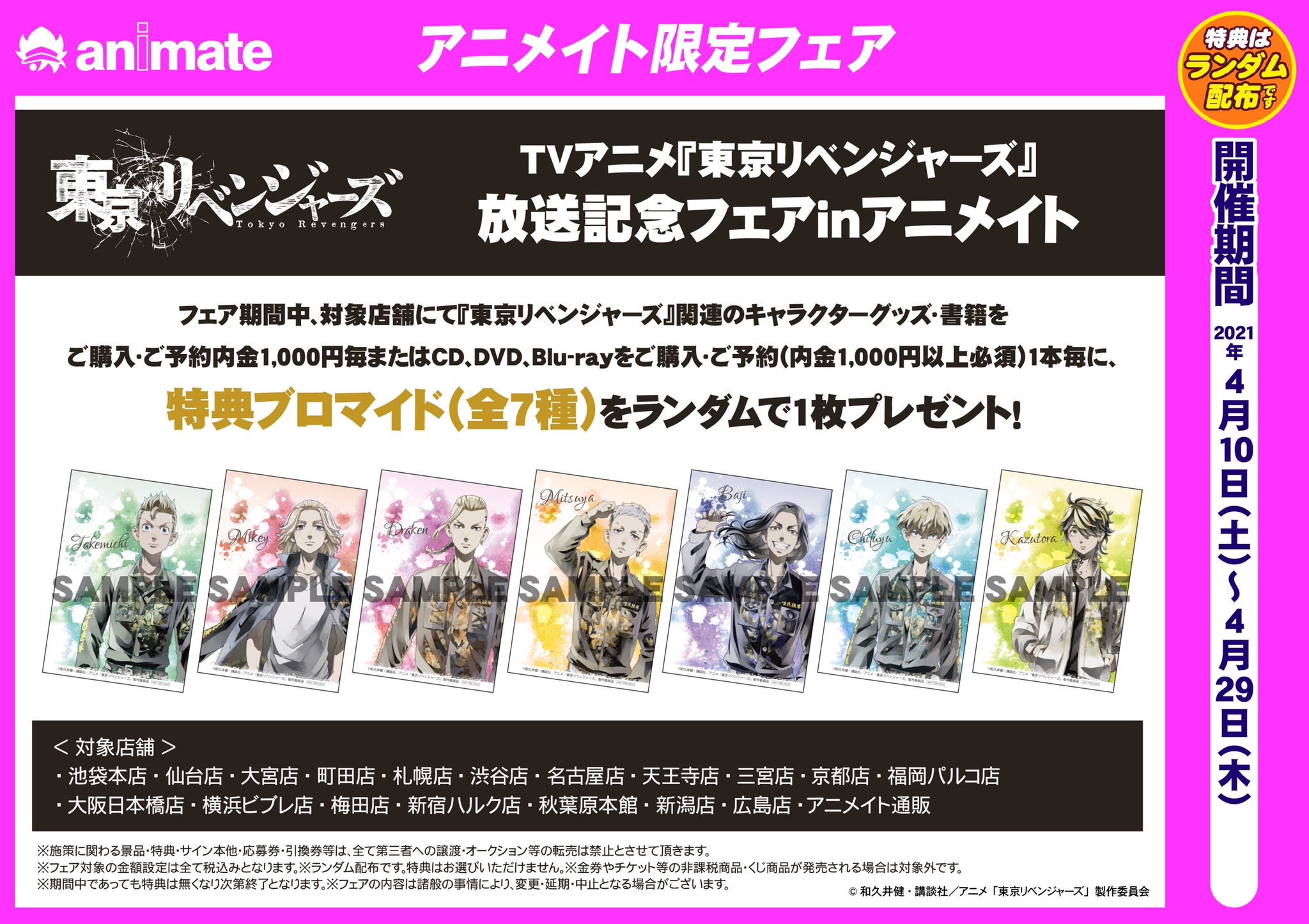 アニメイト大阪日本橋 Na Tviteru キャラグッズ フェア情報 Tvアニメ 東京リベンジャーズ 放送記念フェアが絶賛開催中 キャラグッズはご購入またはご予約内金1000円毎に 特典ブロマイド 全7種 をランダムでプレゼント 2階キャラグッズフロアにて商品展開 アニメイト大阪日本橋 Na Tviteru キャラグッズ フェア情報 Tvアニメ 東京リベンジャーズ 放送記念フェアが絶賛開催中 キャラグッズはご購入またはご予約内金1000円毎に 特典ブロマイド 全7種 をランダムでプレゼント 2階キャラグッズフロアにて商品展開