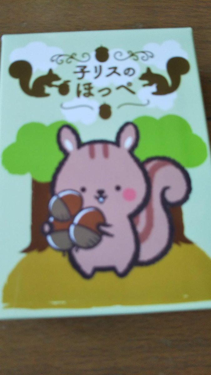 ট ইট র ワカメ ｆu エール 15 Kクリエイト 子リスのほっぺ 食いしん坊子リスになるべく沢山のドングリを食べさせる あんまり欲張っていっぱい抱えると 食べる前にほかの子リスから ドングリアタック され奪われてしまう いつ食べるか 誰に