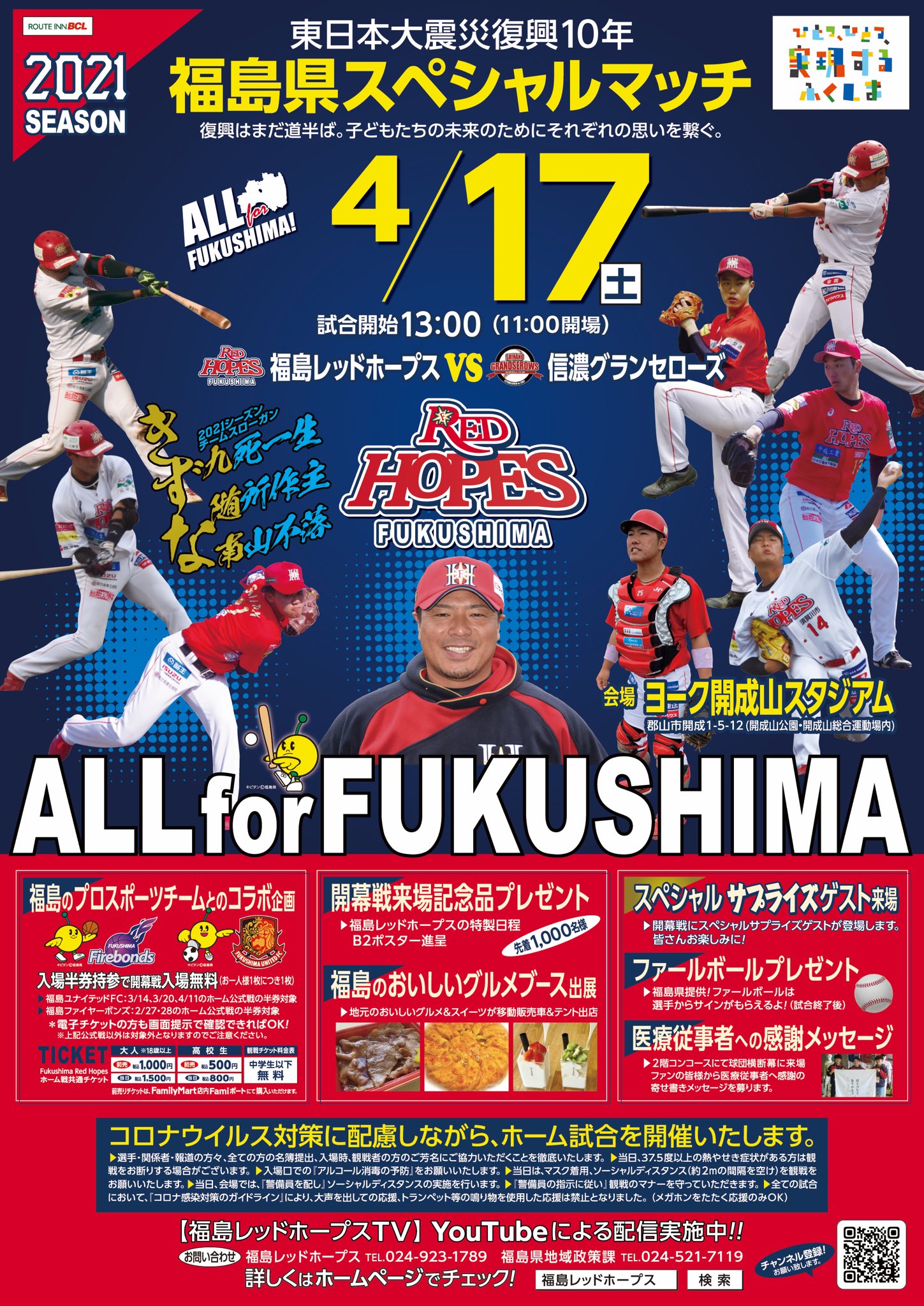 福島レッドホープスホーム戦共通チケット