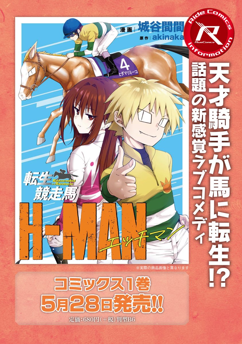 コミックライド編集部 転生競走馬 エッチマン コミックス1巻の発売が5月28日に決まりました 表紙はイメージです よろしくおねがいします T Co R1ttob3fpu ウマ 競馬 競走馬 競馬漫画 競馬マンガ コミックライド編集部 転生競走馬 エッチマン コミックス1巻の発売が5月28日に決まりました 表紙はイメージです よろしくおねがいします T Co R1ttob3fpu ウマ 競馬 競走馬 競馬漫画 競馬マンガ