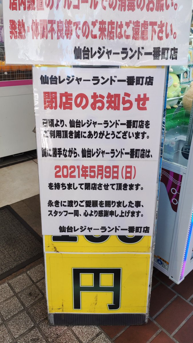 仙台レジャラン閉店ですね 大変お世話になりました ありがとうございました