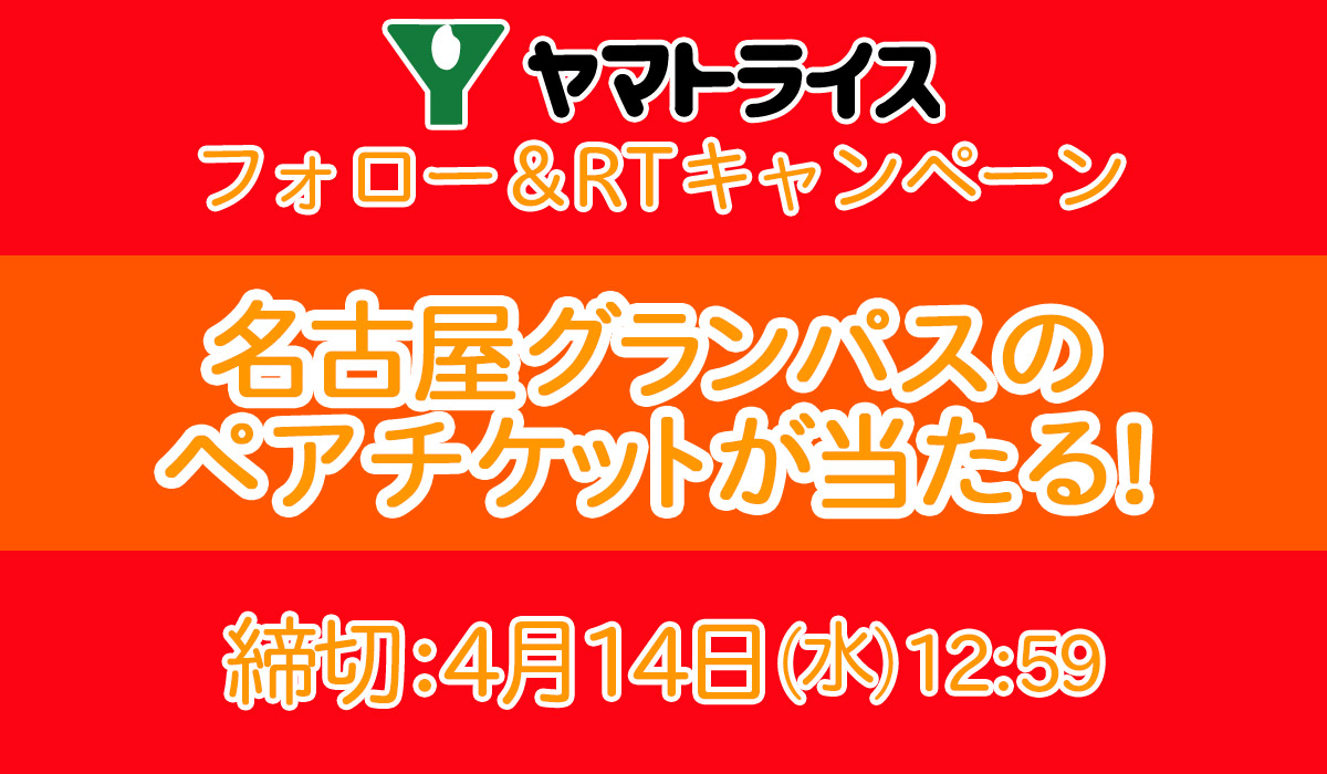 ヤマトライス ヤマトライス チケットプレゼントキャンペーン 4月29日 祝 名古屋グランパス Vs 川崎フロンターレ戦のペアチケットを抽選で12名にプレゼント 応募方法 1 Yamato Rice をフォロー 2 4月14日12 59までにこの投稿をrt 当選者には