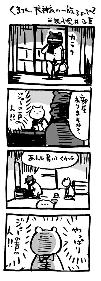 くまさん、犬神家の一族るよ。その2。

#映画熊漫画 #4コマ漫画  #邦画 
#犬神家の一族 #市川崑 #あおい輝彦 