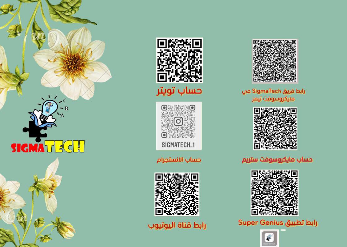 aa2alhamdani's tweet image. إذا أردت أن تتقن شيء ما قم بتدريسه للغير، إن أعظم طريقة للتَعَلم هي أن تُعَلم.
- ريتشارد فاينمان 
رابط به كل ماهو جديد مع #SigmaTech  ويمكنكم متابعة القنوات  المختلفة🎖👇
flowcode.com/page/sigmatech…
