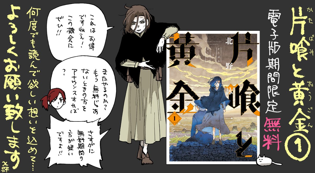 19世紀ド貧乏ポジティブ北米横断漫画『片喰と黄金』各電子書籍書店さんで1巻無料キャンペーン中です。よろしくお願いいたします!
話題のDMM→片喰と黄金【期間限定無料】 1  https://t.co/UmIdWkhPgA 
kindle→片喰と黄金【期間限定無料】 1 https://t.co/TwSwqpoYqU 