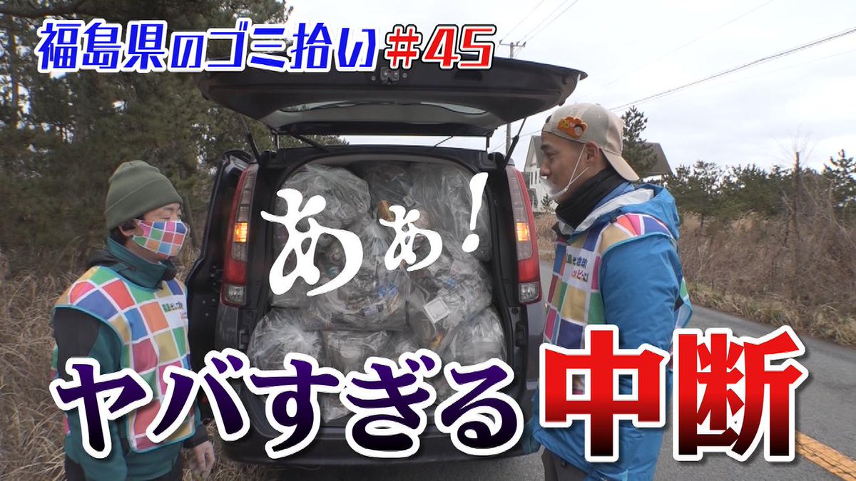 月曜時 動画公開 いわき市の海岸道路には信じられない光景が広がっていた 去年もキレイにしたはずがさらに酷い状況に あまりの 21 04 19 株式会社福島中央テレビ ふるさとで はたらく リクルート特設サイト 月曜時 動画公開 いわき市の海岸道路には信じられない光景が広がっていた 去年もキレイにしたはずがさらに酷い状況に あまりの 21 04 19 株式会社福島中央テレビ ふるさとで はたらく リクルート特設サイト