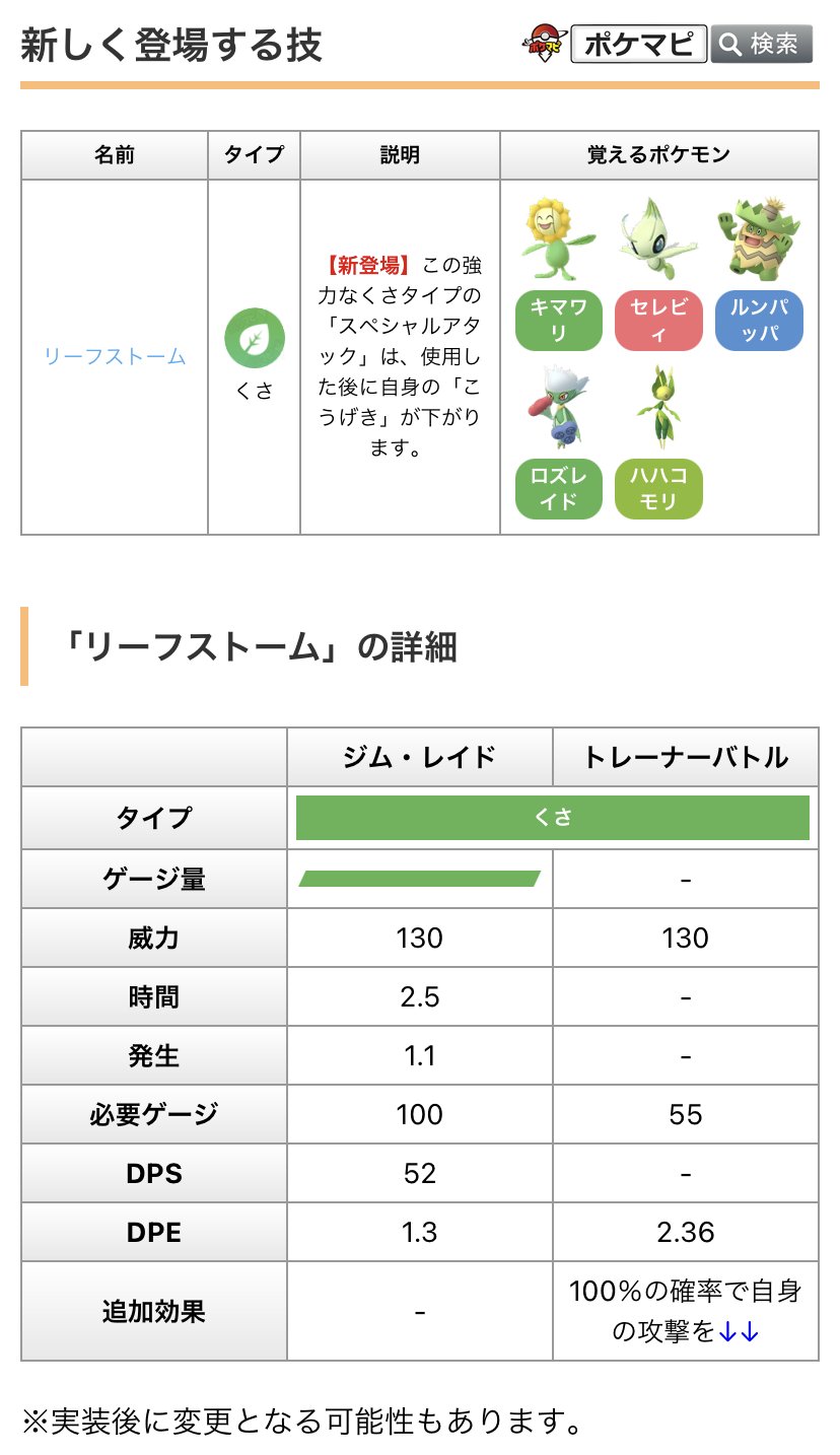 ポケモンgo攻略情報 ポケマピ 新技 リーフストーム の技データが確認されています 21 4 13 火 早朝に技 のアップデートが行われ 下記ポケモンが リーフストーム を覚えられるようになります キマワリ セレビィ ルンパッパ ロズレイド