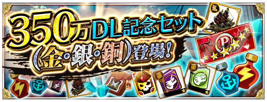 公式 戦の海賊 センノカ 4 15 15 00まで 350万dl記念セット 金 銀 銅 が登場中 金 銀 で獲得できる 350万dl記念 6海賊確定ガチャチケット は 選んだ属性の 6海賊が必ず出現する特別なガチャが回せます 詳しくはコチラ