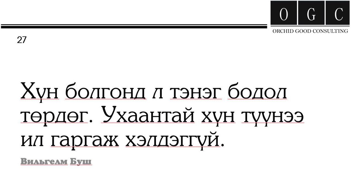 Яг үнэн. Манай Баачка ба түүний найзууд эвгүйтлээ дээ.