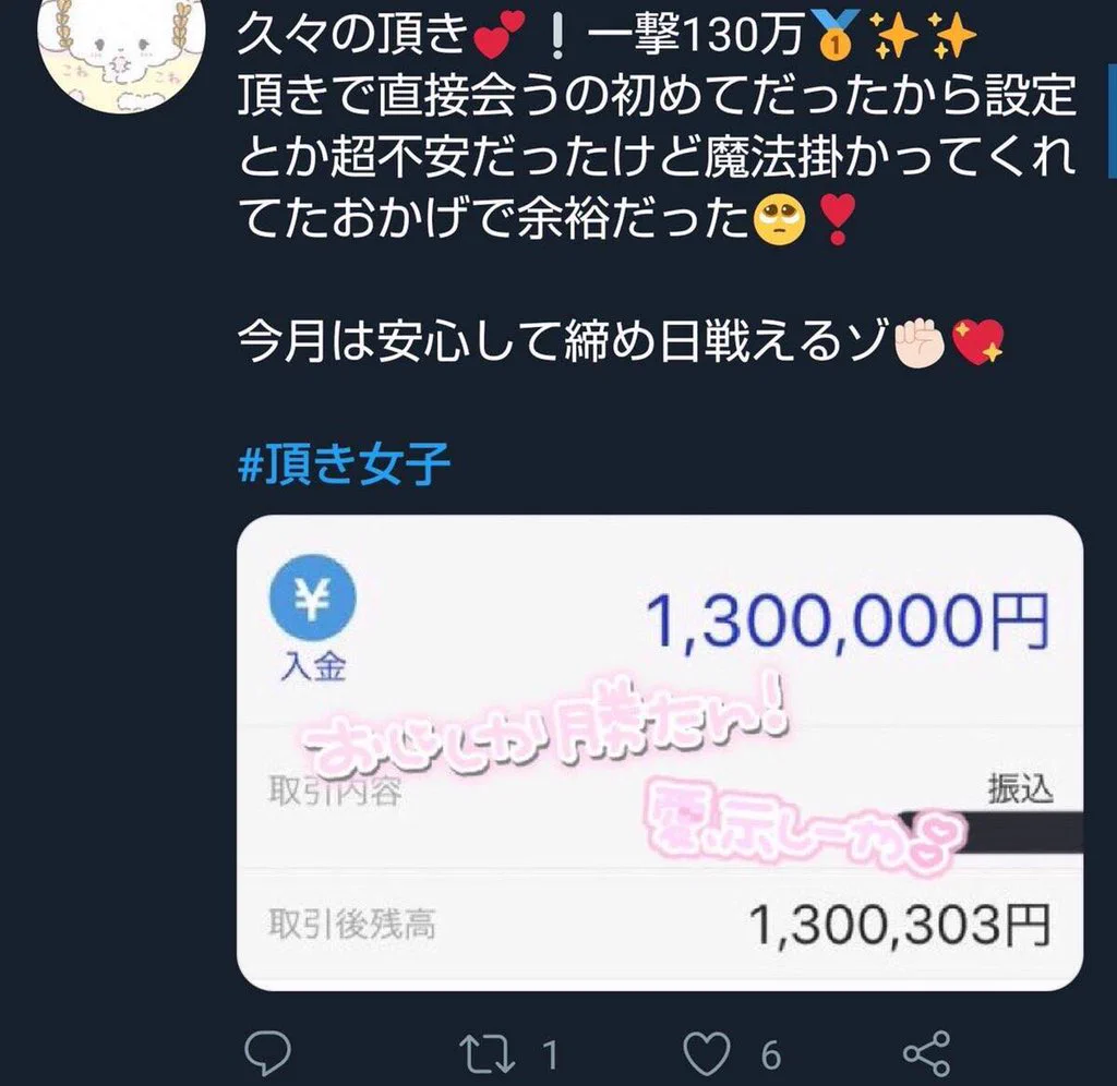 「パパ活女子」の上位互換？「頂き女子」の実態がヤバイwww