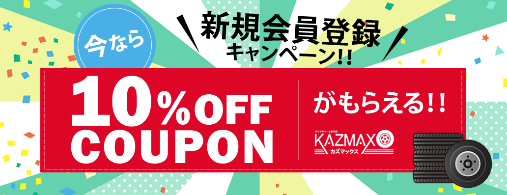 kazmax_tw's tweet photo. 新規会員登録で
お得な10％OFFクーポン配布継続中！！🚗
詳しくはこちらからチェック！🧐
https://t.co/afUXI0EvBl

#KAZMAX
#GOODRIDE
#ホイール
#新規会員限定
#限定
#タイヤ
#お得情報 
#お得 https://t.co/Tqptc88LQ4