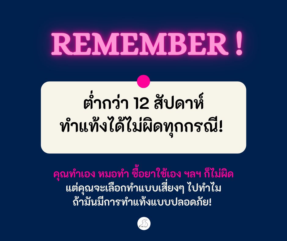 TamTangTH's tweet photo. #รู้กรือไม่เรื่องทำแท้ง ทุกวันนี้ยังมีคนทักมาถามทีมทำทางเกือบทุกวันว่า ทำแท้งถูกกม.รึยัง🥲

📍ต่ำกว่า 12 สัปดาห์ทำแท้งได้ไม่ผิดทุกกรณี! ทำแท้งถูกฎหมายแล้วค่ะ ย้ำ! ข่าวออกไปสองสามเดือนแล้ว ยังไม่ค่อยมีการโหมประชาสัมพันธ์ใดๆเกี่ยวกับเรื่องนี้เสียเท่าไหร่ https://t.co/JwceeG5Zb9