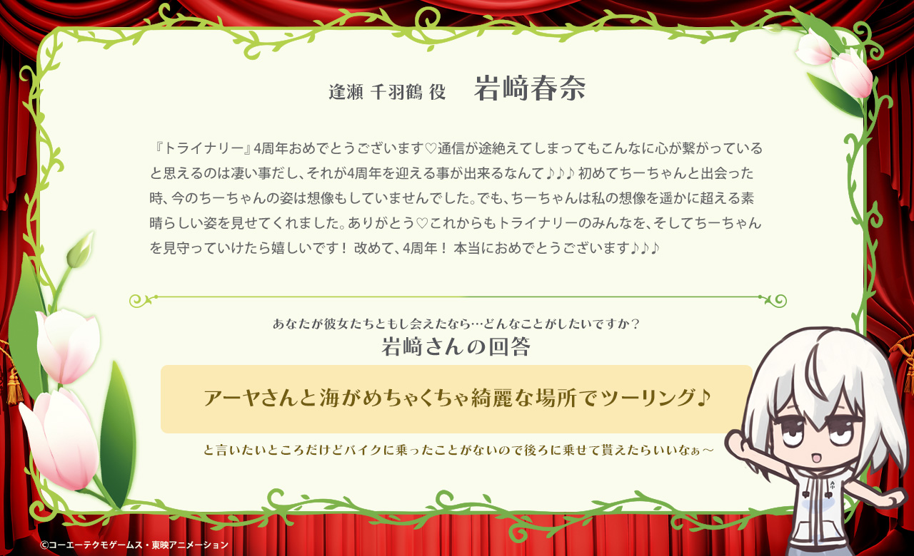 تويتر 公式 拡張少女系トライナリー على تويتر 4周年お祝いメッセージ更新 岩﨑春奈さんからのお祝いメッセージを公開いたしました 運営さん T Co Nhjmo4zlsu トライナリー T Co 4pgo6wrryn