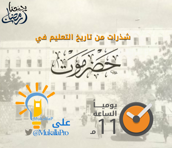 شذرات من تاريخ التعليم في حضرموت - 
من رواد التعليم بحضرموت الساحل عبدالله باعنقود وعمر باحشوان وسعيد بن غوث وعثمان العمودي وعمر مبارك عوض بادباه ومحسن جعفر بو نمي مدير رباط غيل باوزير .
#همسه بالعلم تبنى الامم
<a href="/tarebhtoday/">تاربة_اليوم</a>
<a href="/thooogHDrmyha/">ذوووق حضرميهہ 👑</a>
<a href="/waleedalmashjr2/">وليد المشجري</a>