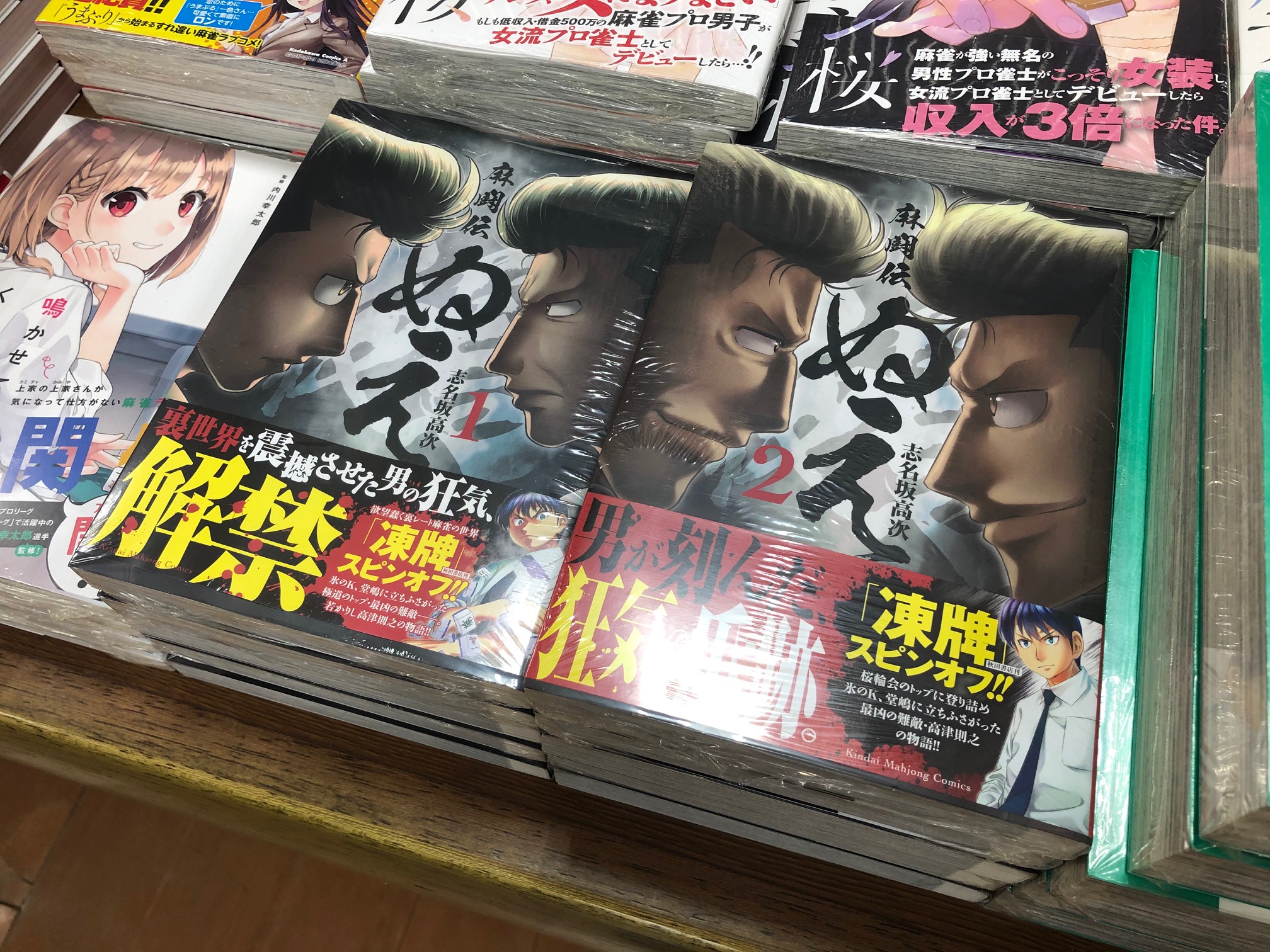 三省堂書店有楽町店 本日も 読む麻雀フェア 開催中です 新たに以下のタイトルが入荷しました コミックから 凍牌 スピンオフ 麻闘伝ぬえ 志名坂高次 著 の1 2巻 戦術本からは 超実践麻雀 何切る 何鳴く ドリル 現代麻雀最新