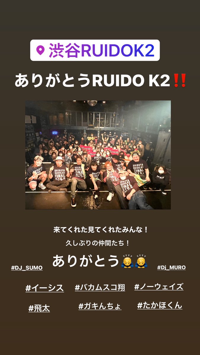 D_High_LoW's tweet image. ありがとう！大好きな居心地よい空間！！

渋谷RUIDO K2 Forever‼️

来てくれたみんな！！
配信見てくれたみんな！！
久しぶりに会えた仲間たち！！
集めてくれたムロくん！！

ありがとうありがとう🙇‍♂️🙇‍♂️

#イーシス
#ノーウェイズ
#バカムスコ翔
#ガキんちょ。
#たかほくん
#RUIDOK2