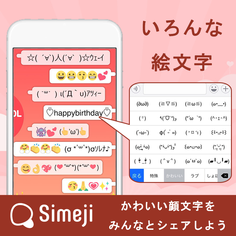 Simeji 日本語入力キーボード かわいい顔文字をみんなとシェアしよう Twitter