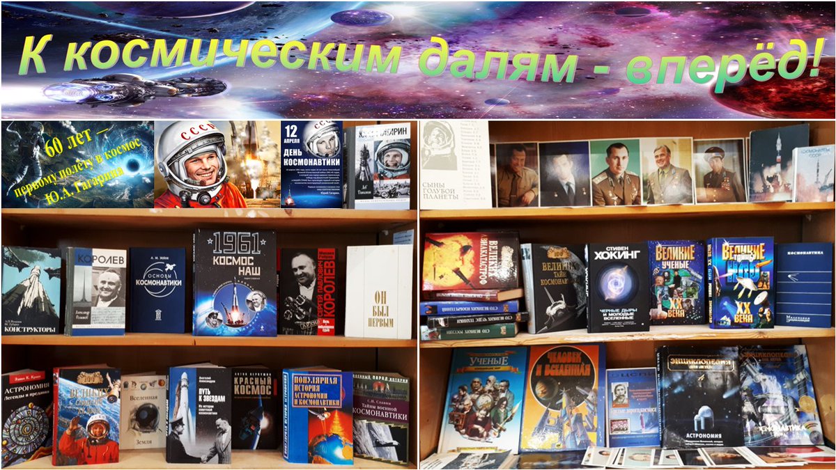 Истории космонавтики  и первому полёту человека в космос посвящена книжная выставка «К космическим далям – вперёд!», представленная в Читальном зале Центральной городской библиотеки г. Заречного👉ibo.penz.muzkult.ru/news