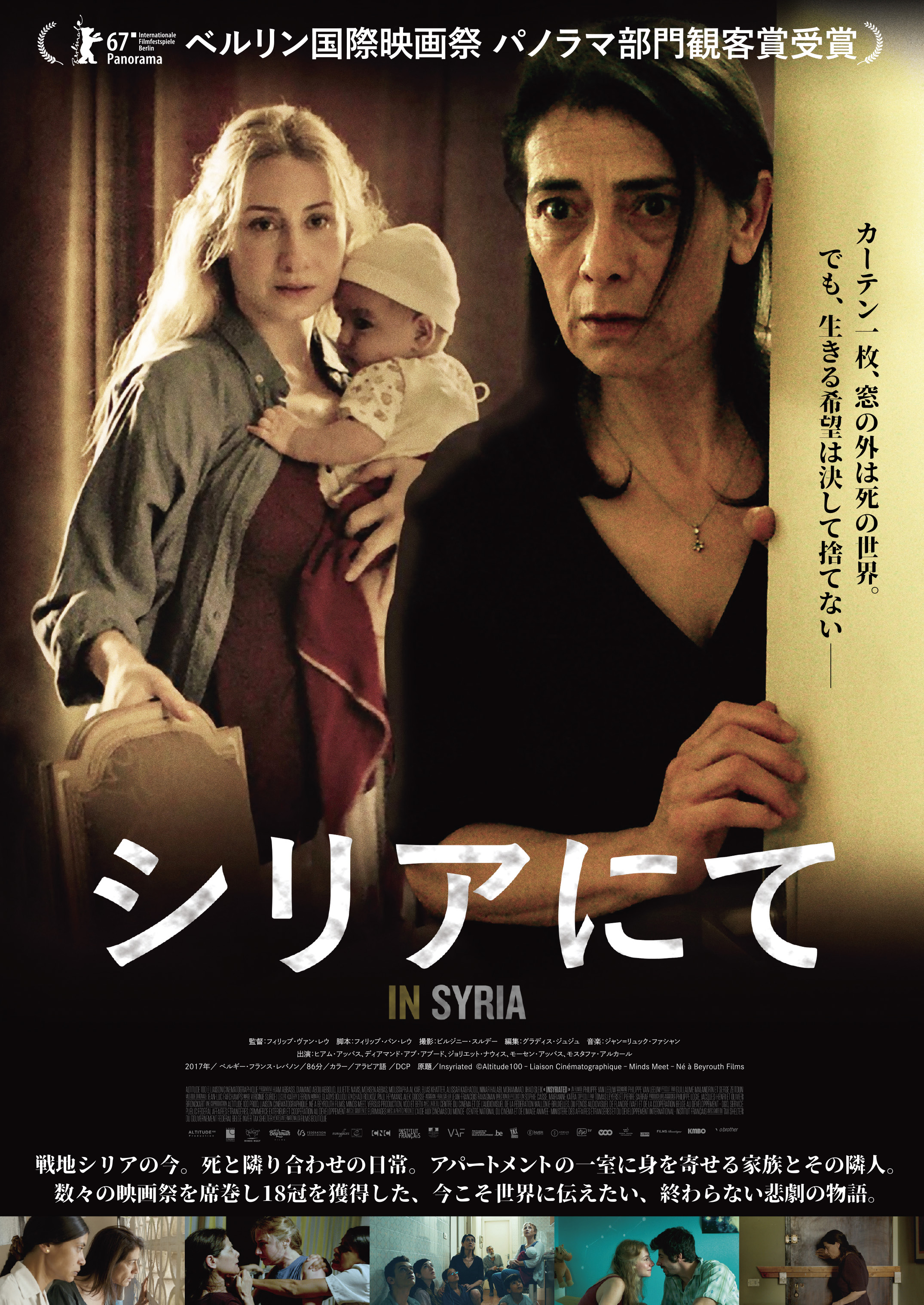 Kbcシネマ 公開日決定 4 23 金 シリアにて シリアの花嫁 などの名女優ヒアム アッバス主演 シリアの首都ダマスカス アパートの一室に身を寄せる家族とその隣人 泥沼化する戦地の今を ある女性の視点で描いた 家族を守るための 終わり