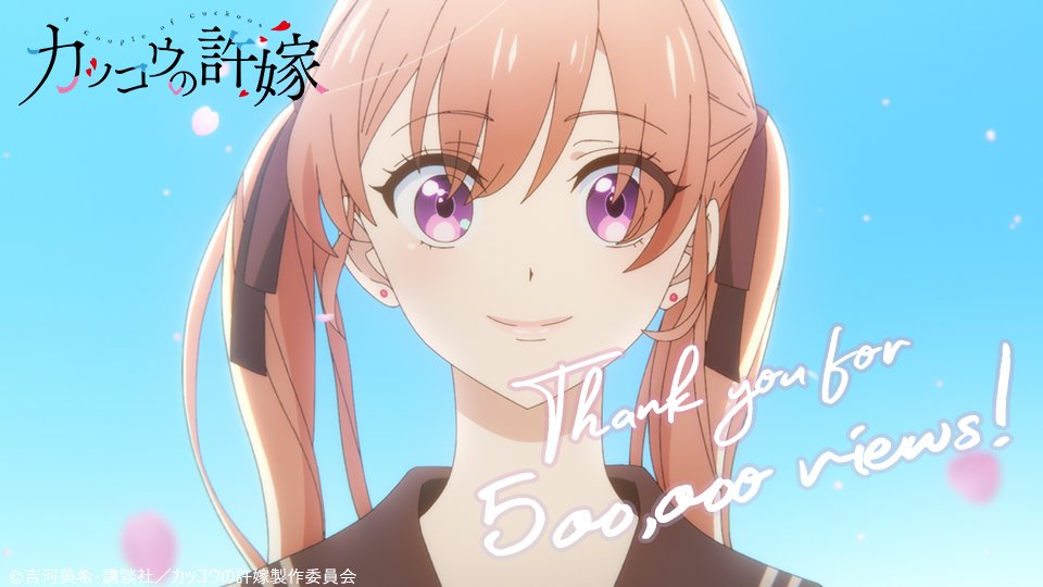 Tvアニメ カッコウの許嫁 公式 A Twitter 500 000回再生 Tvアニメ カッコウの許嫁 第1弾pv T Co Icjojikntu 50万再生突破しました たくさんのご視聴ありがとうございます 22年までお楽しみにお待ちください
