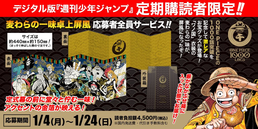 少年ジャンプ編集部 定期購読者限定 One Piece 応募者全員サービスについてお知らせ デジタル版少年ジャンプ定期購読者限定で 1 4 1 24に募集した卓上屏風は 4 16金より応募者皆様に代引きにて発送開始します 個別のお問い合わせはお答え 少年ジャンプ編集部 定期購読者限定 One Piece 応募者全員サービスについてお知らせ デジタル版少年ジャンプ定期購読者限定で 1 4 1 24に募集した卓上屏風は 4 16金より応募者皆様に代引きにて発送開始します 個別のお問い合わせはお答え