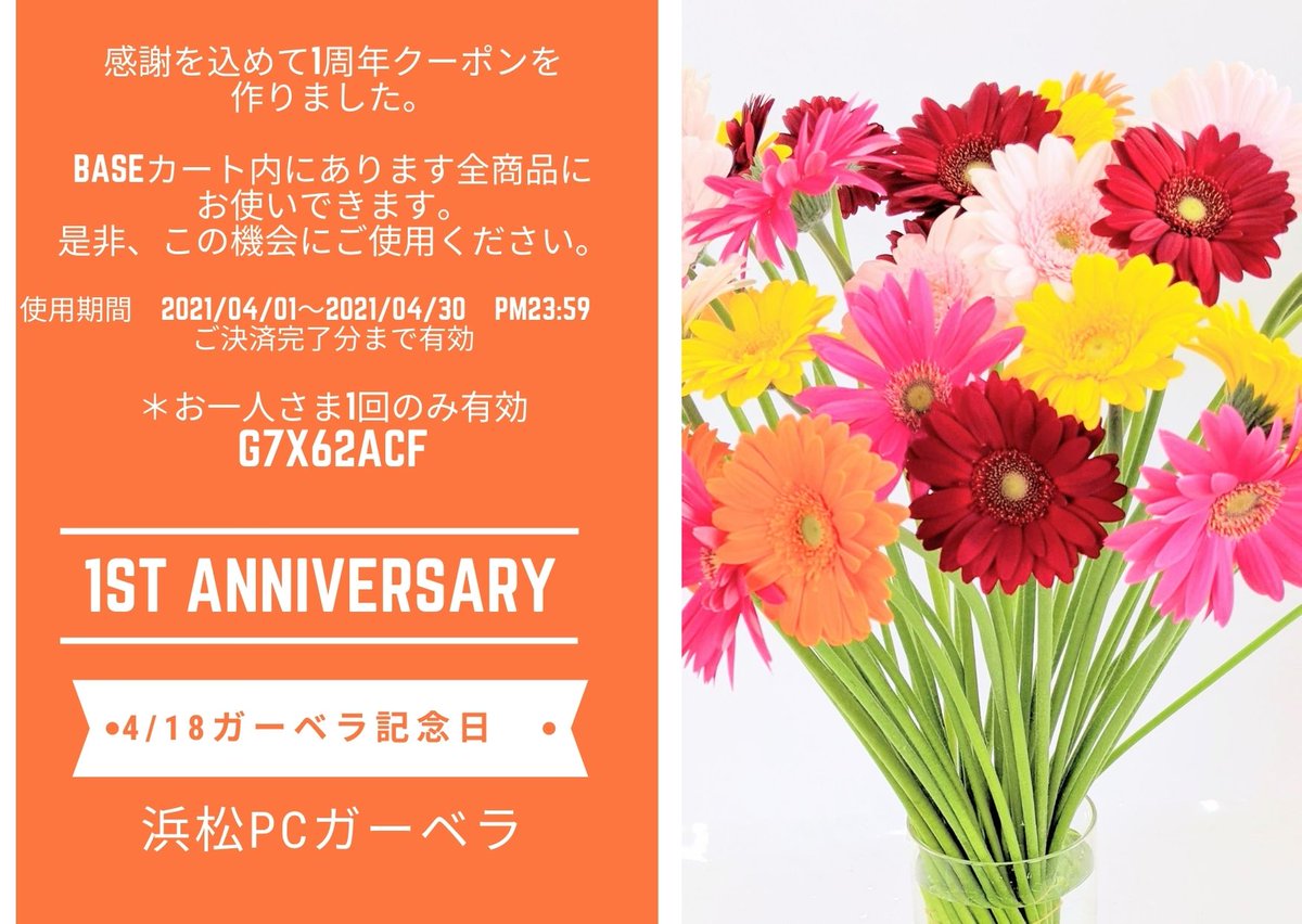 スマイルフラワープロジェクト 今が 旬 です 4月18日は ガーベラ記念日 可愛くて カラフルで見た目も元気な花姿 感謝を込めて 300引き クーポンコード を発行しておりますので ぜひ Baseアプリ内にあります当ショップでお使いください スマイルフラワープロジェクト 今が 旬 です 4月18日は ガーベラ記念日 可愛くて カラフルで見た目も元気な花姿 感謝を込めて 300引き クーポンコード を発行しておりますので ぜひ Baseアプリ内にあります当ショップでお使いください