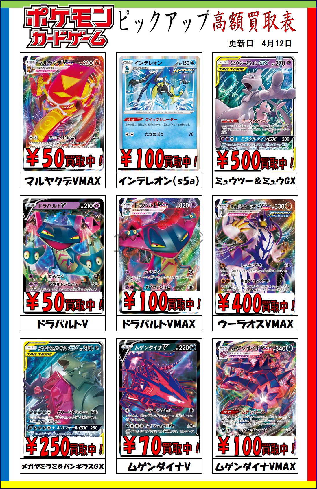 تويتر アメニティードリーム 秋葉原店 على تويتر ポケモンカード 買取情報 今人気のミュウツー ミュウgxやメガヤミラミ バンギラスgxなどを含めた ピックアップ買取表を作りました ご来店お待ちしております ポケカ T Co So3msiuarr